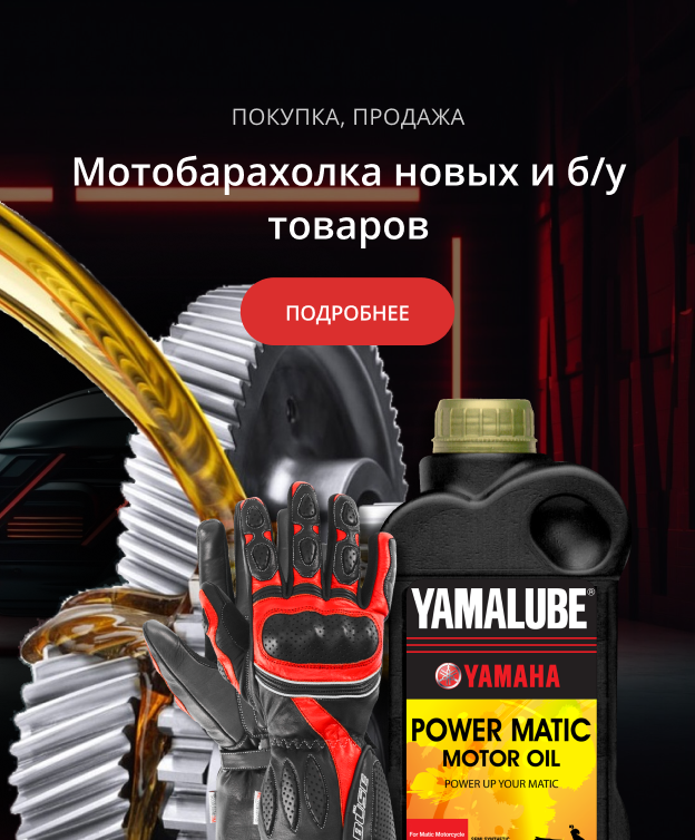 Мотобарахолка новых и б/у товаров